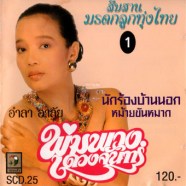 พุ่มพวง ดวงจันทร์ - สืมสานมรดกลูกทุ่งไทย1-WEB